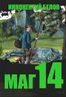 «Маг 14» книга