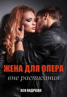 «Жена для опера вне расписания» книга