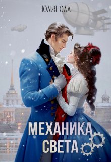 «Механика света» книга