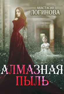 «Алмазная пыль» книга