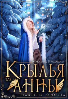 «Крылья для Анны» книга