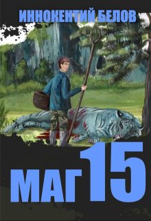 «Маг 15» книга