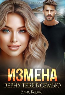 «Измена. Верну тебя в семью» книга