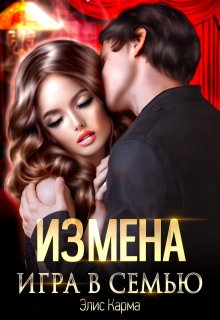 «Измена. Игра в семью» книга