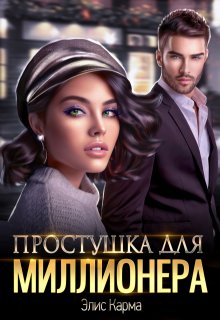 «Простушка для миллионера» книга