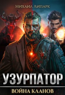 «Узурпатор. Война кланов. Том 2»