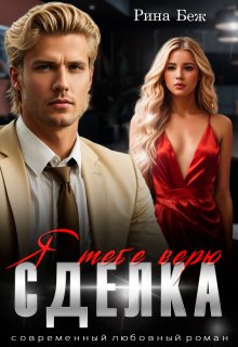 «Сделка. Я тебе верю» книга