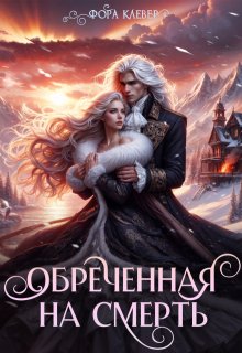 «Обреченная на смерть» книга