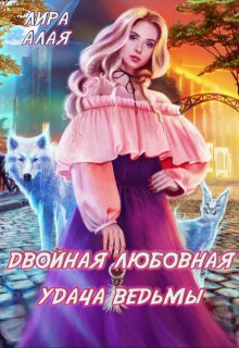 «Двойная любовная удача ведьмы» книга