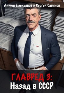 «Главред: назад в Ссср 3» книга