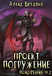 «Проект «Погружение». Том 9. Покорение ч.2»