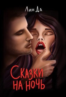 «Сказки на ночь. Сборник из трех сказок.» книга