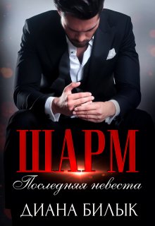 «Шарм, или Последняя невеста» книга