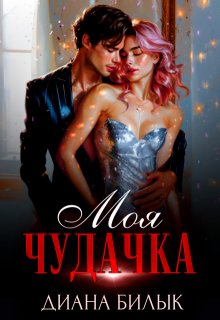 «Моя чудачка» книга