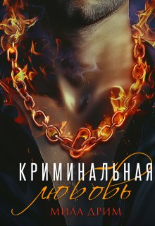 «Криминальная любовь» книга