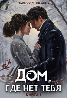 «Дом, где нет тебя. Том 1» книга