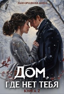 «Дом, где нет тебя. Том 2» книга