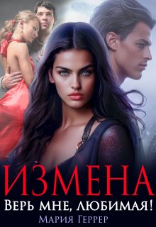 «Измена. Верь мне, любимая!» книга