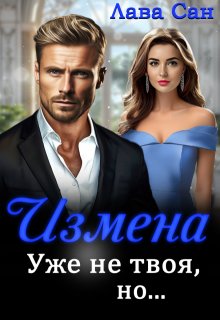 «Измена. Уже не твоя, но…» книга