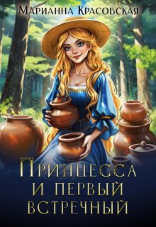 «Принцесса и первый встречный» книга