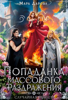 «Попаданка массового раздражения, или Случайная невеста» книга