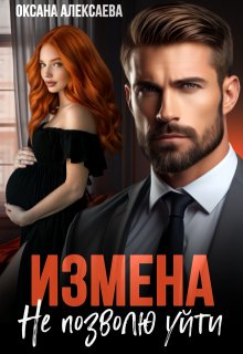 «Измена. Не позволю уйти» книга