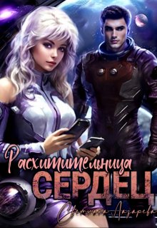 «Расхитительница сердец» книга