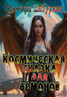 «Космическая сказка для демонов» книга