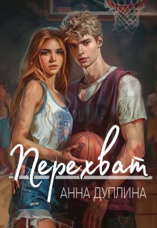 «Перехват» книга