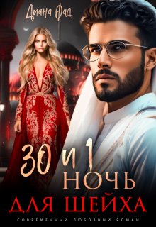 «30 и 1 ночь для шейха» книга