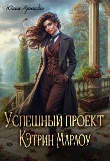 «Успешный проект Кэтрин Марлоу» книга