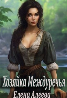 «Хозяйка Междуречья» книга