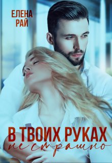 «В твоих руках не страшно»