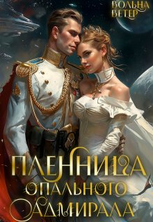 «Пленница опального адмирала» книга