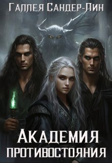 «Академия противостояния» книга