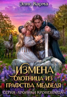 «Измена. Охотница из графства Медведя» книга