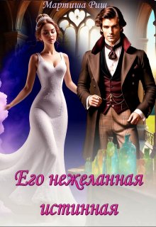 «Его нежеланная истинная» книга