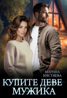 «Купите деве мужика» книга