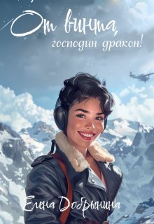 «От винта, господин дракон!»