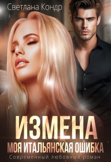 «Измена. Моя итальянская ошибка» книга