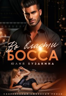 «Во власти Босса» книга