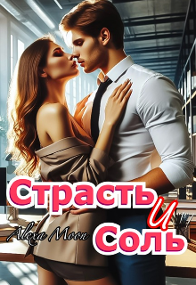 «Страсть и соль» книга