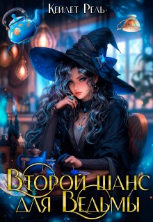 «Второй шанс для ведьмы» книга