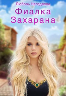 «Фиалка Захарана» книга