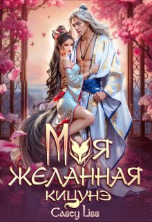 «Моя желанная кицунэ» книга