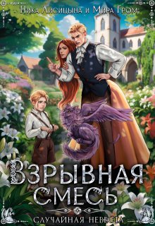 «Взрывная смесь, или Случайная невеста» книга