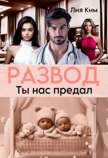 «Развод. Ты нас предал» книга