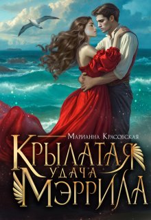 «Крылатая удача Мэррила» книга