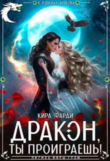 «Дракон, ты проиграешь!» книга