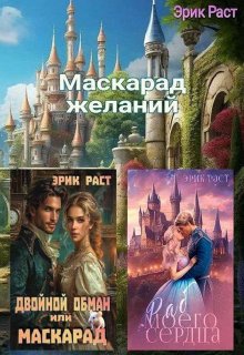 «Маскарад желаний» книга